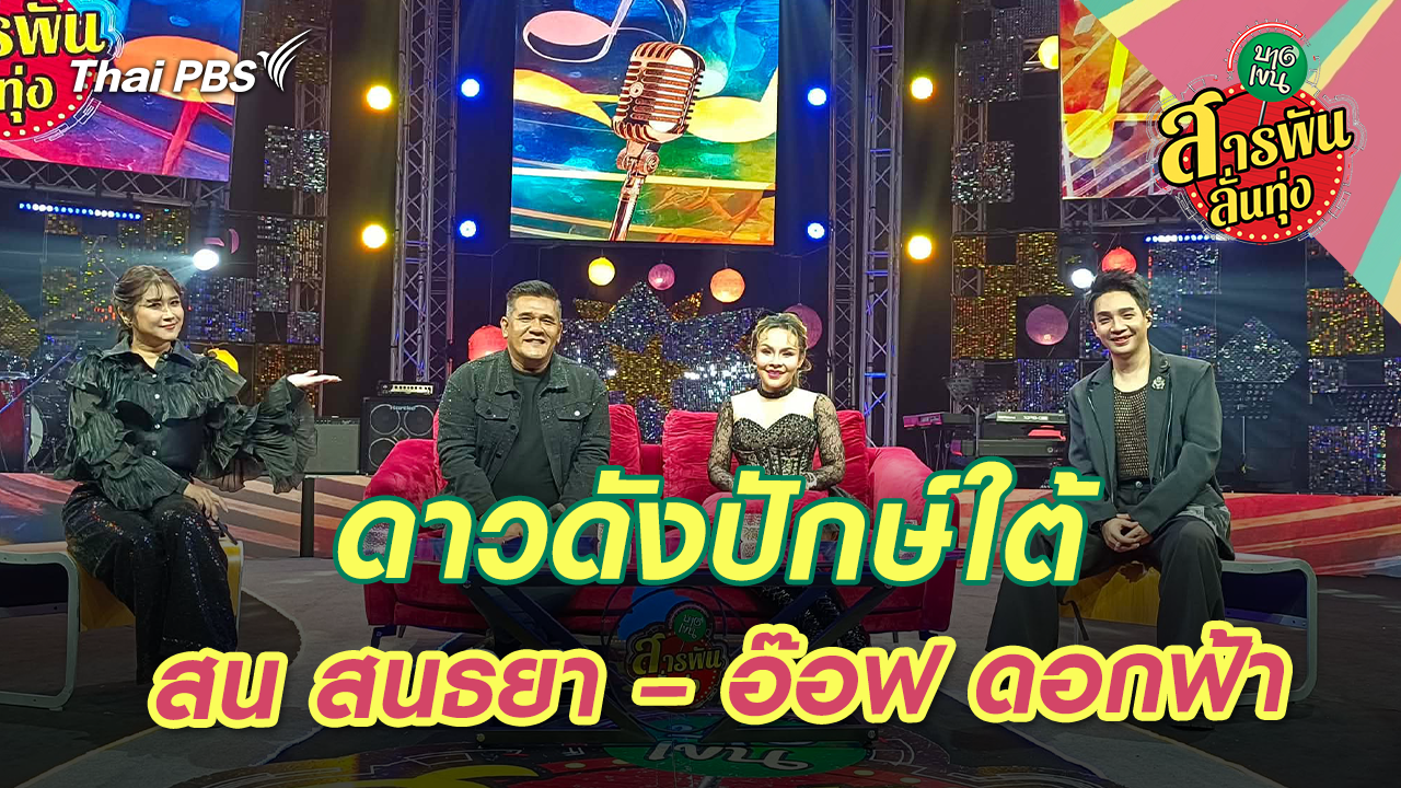 ดาวดังปักษ์ใต้ ‘สน สนธยา – อ๊อฟ ดอกฟ้า’ 