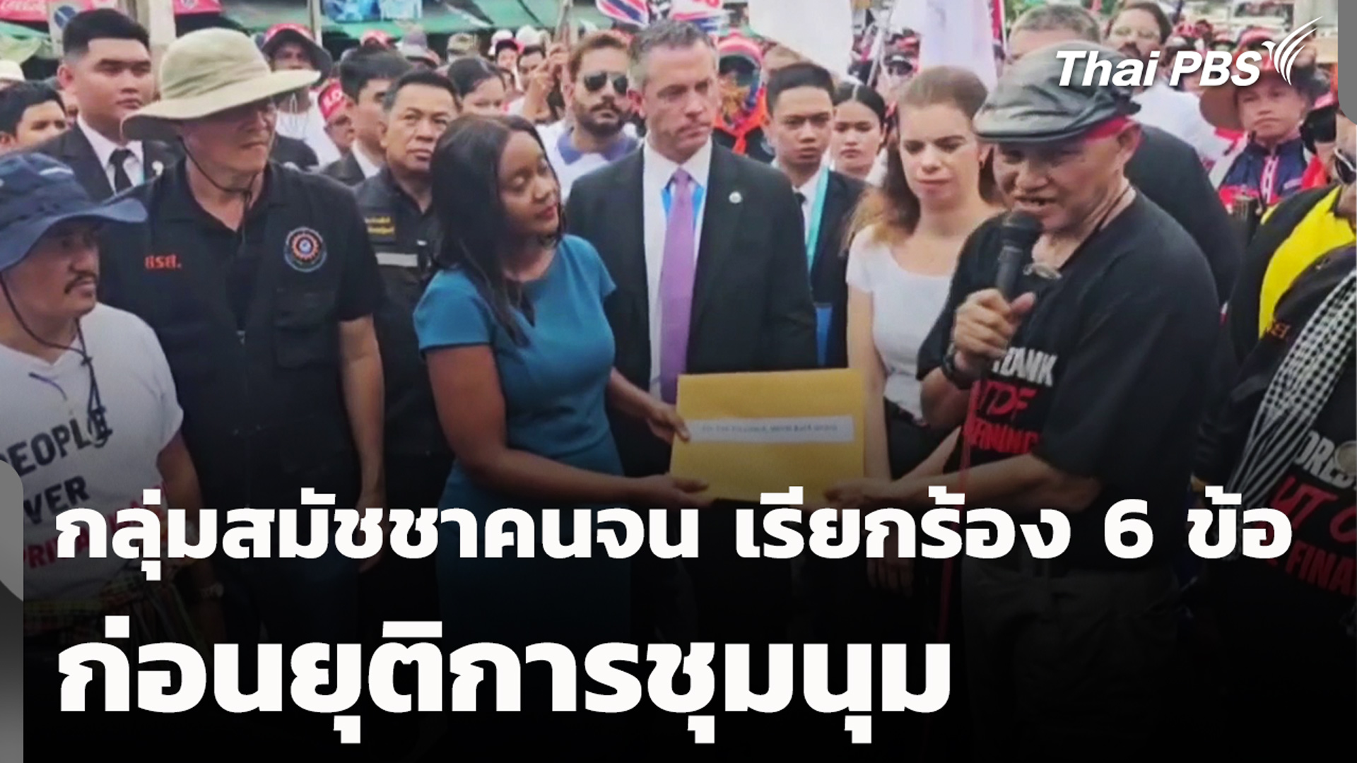 กลุ่มสมัชชาคนจน เรียกร้อง 6 ข้อ ก่อนยุติการชุมนุม