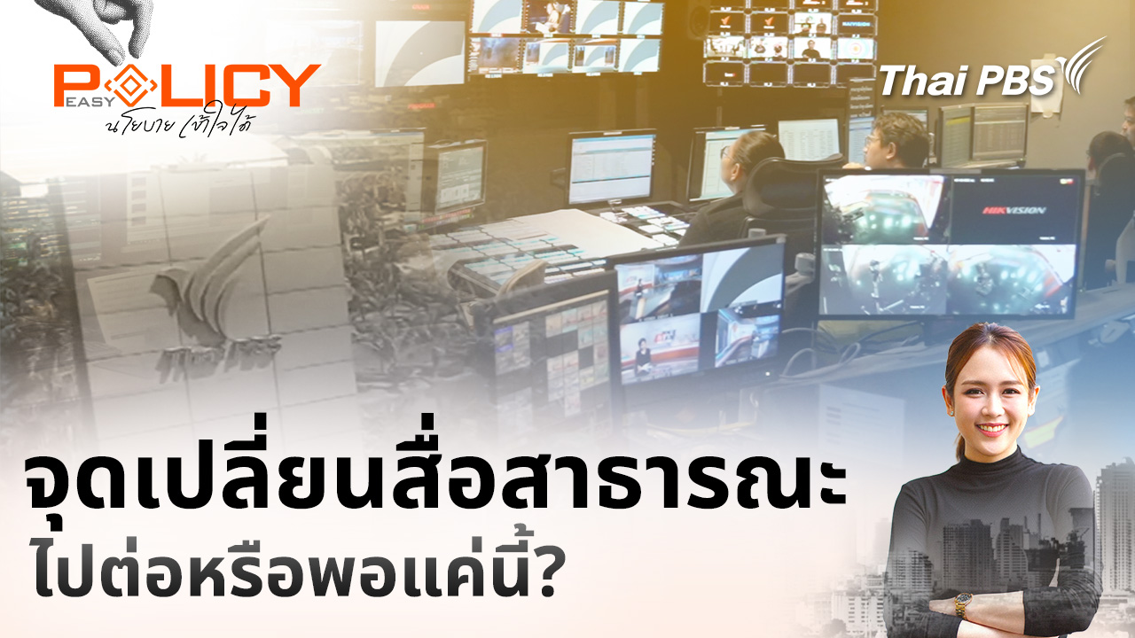 จุดเปลี่ยนสื่อสาธารณะ ไปต่อหรือพอแค่นี้?