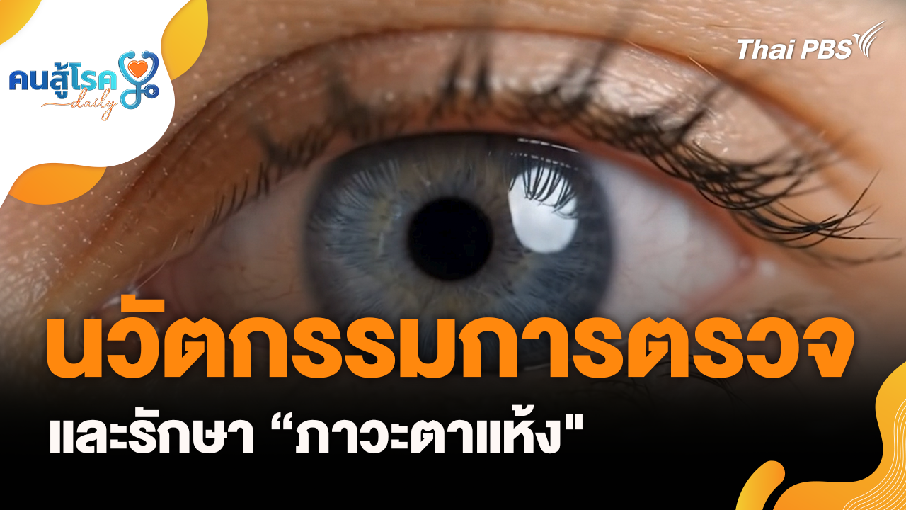 นวัตกรรมการตรวจและรักษา “ภาวะตาแห้ง"
