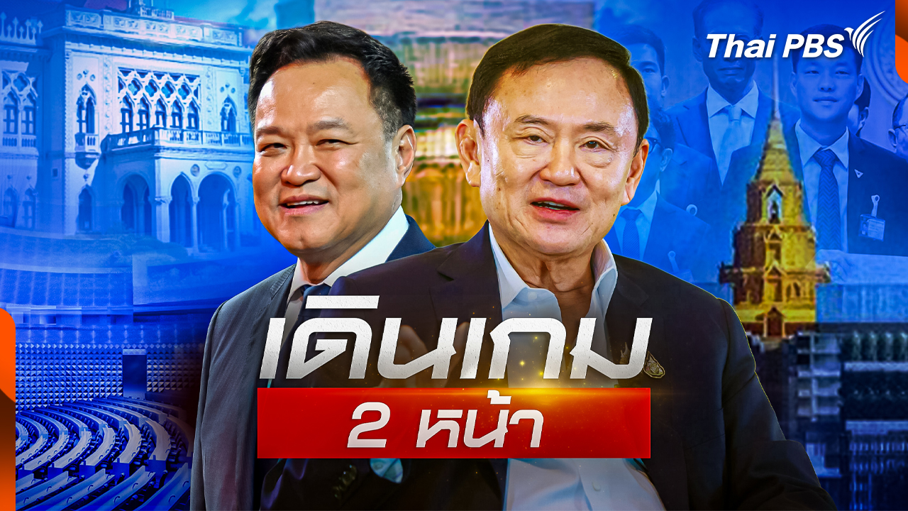 การบ้านการเมือง: เดินเกม 2 หน้า "ทักษิณ" ขยับส่งสัญญาณการเมือง?
