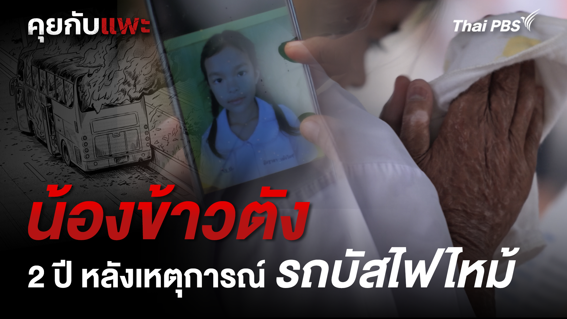 2 ปี หลังเหตุการณ์ไฟไหม้รถบัส : น้องข้าวตัง | คุยกับแพะ