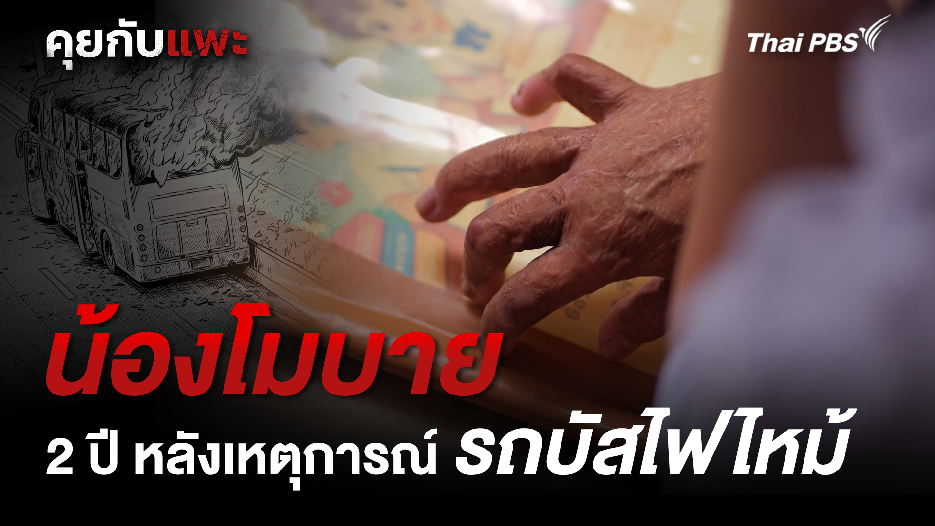 2 ปี หลังเหตุการณ์ไฟไหม้รถบัส : น้องโมบาย | คุยกับแพะ