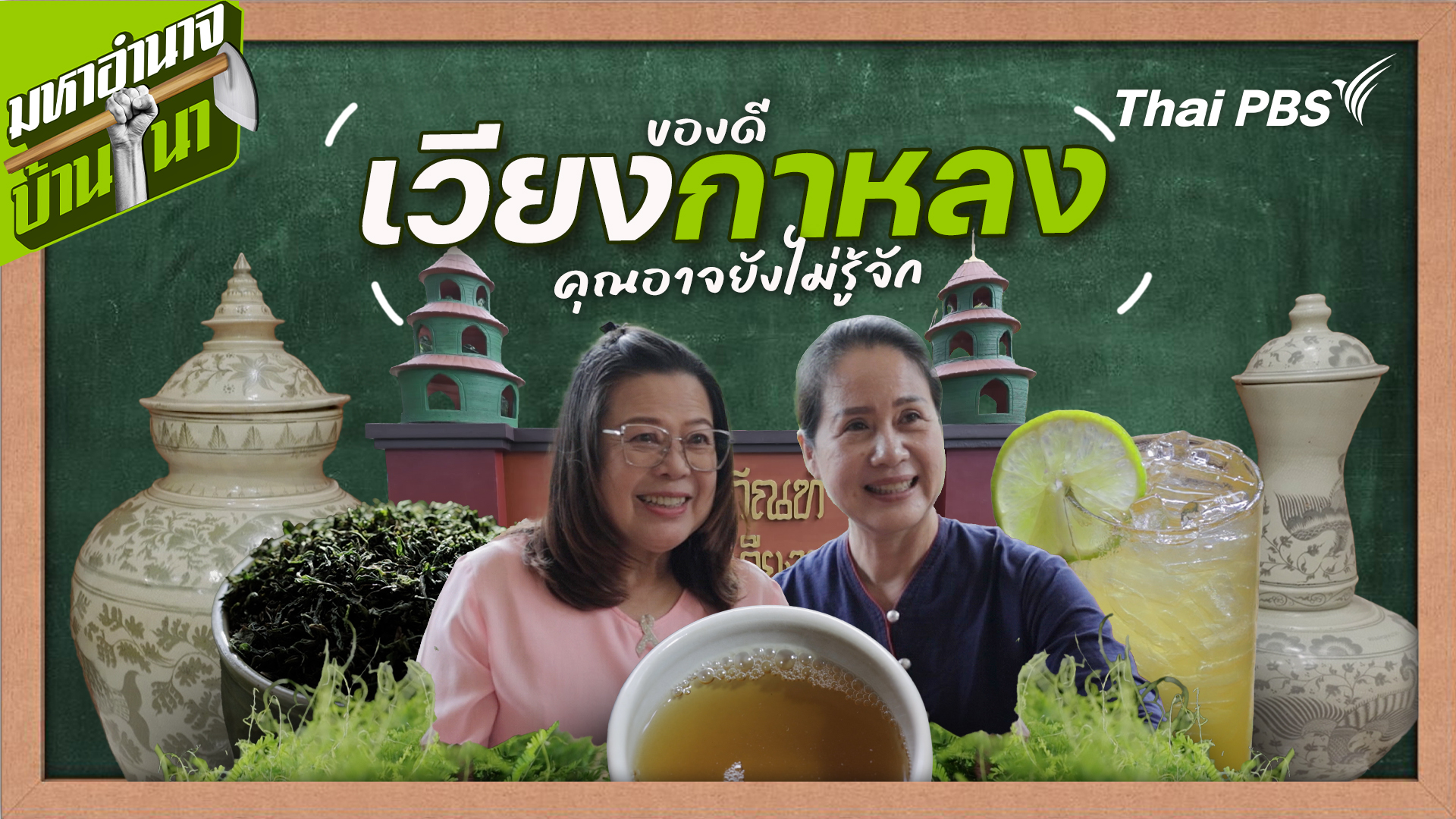 สูตรลับฉบับบ้านนา : ของดีเวียงกาหลงที่คุณอาจยังไม่รู้จัก