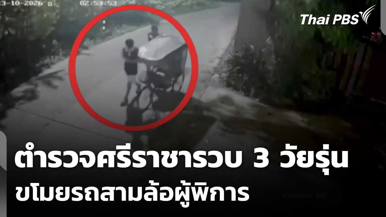 ตำรวจศรีราชารวบ 3 วัยรุ่นขโมยรถสามล้อผู้พิการ
