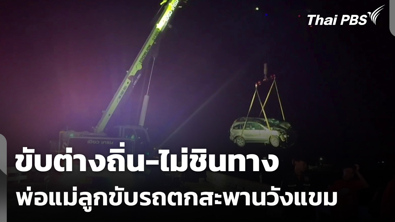 ขับต่างถิ่น-ไม่ชินทาง พ่อแม่ลูกขับรถตกสะพานวังแขม