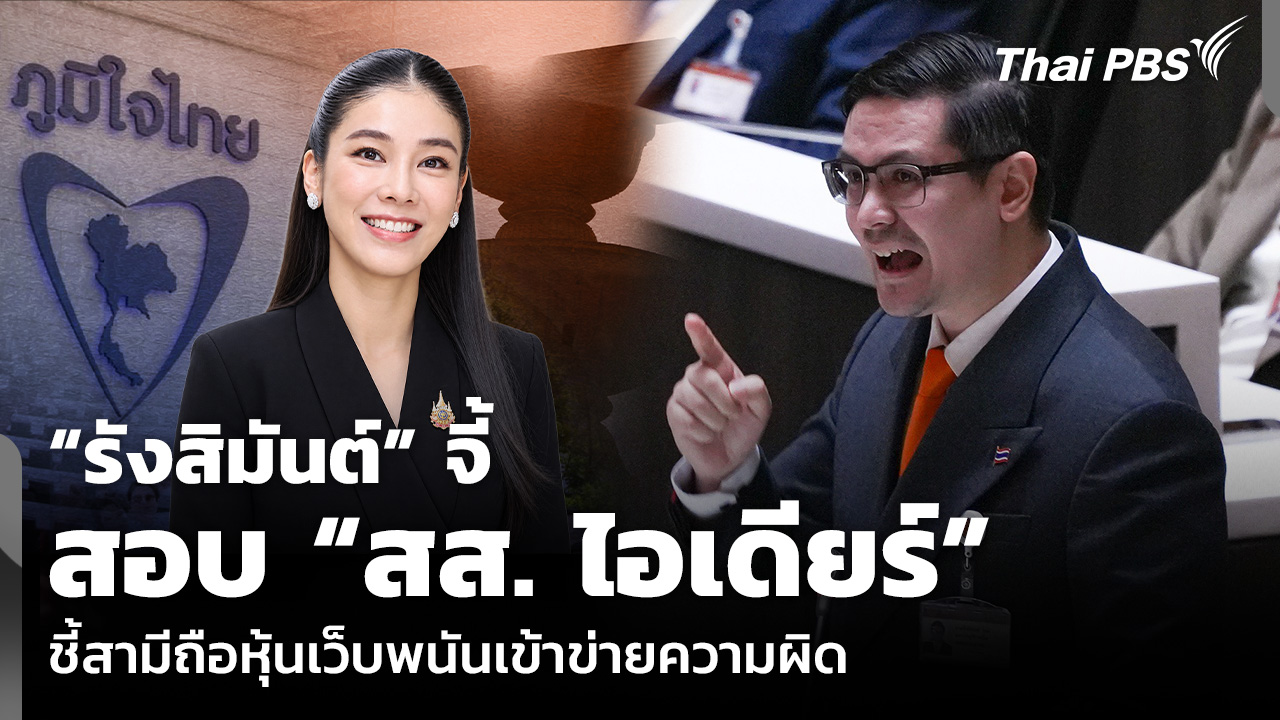 “รังสิมันต์” จี้สอบ “สส. ไอเดียร์” ชี้สามีถือหุ้นเว็บพนันเข้าข่ายความผิด