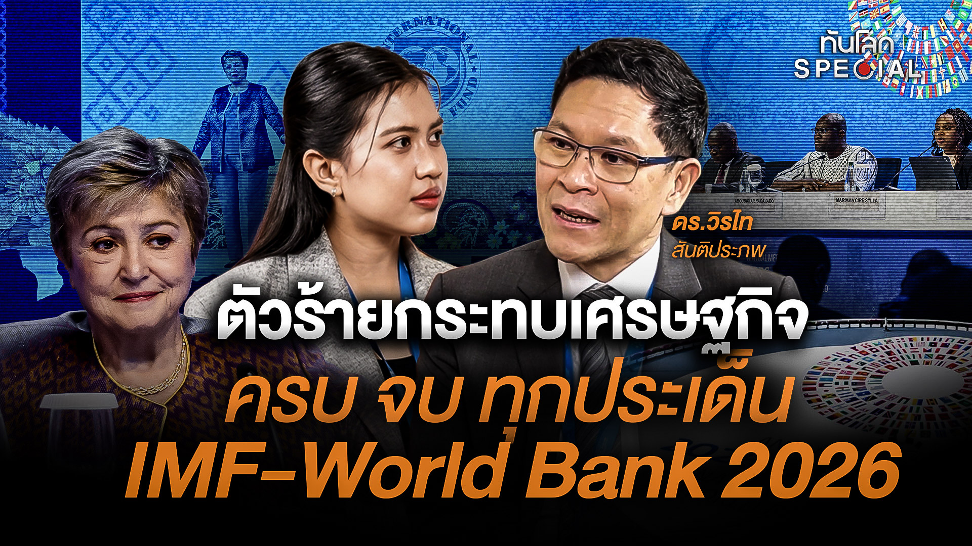 ตัวร้ายกระทบเศรษฐกิจ ครบ จบ ทุกประเด็น  IMF-World Bank 2026
