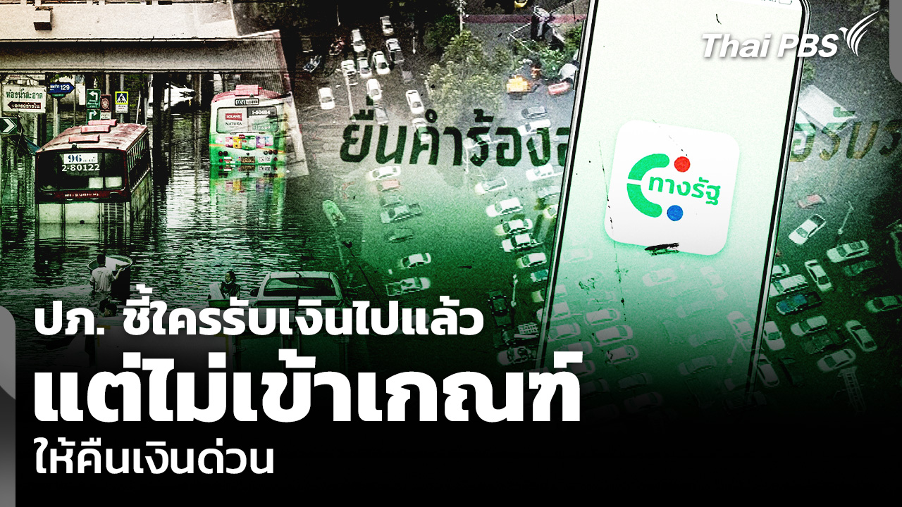 ปภ. ชี้ใครรับเงินไปแล้วแต่ไม่เข้าเกณฑ์ ให้คืนเงินด่วน