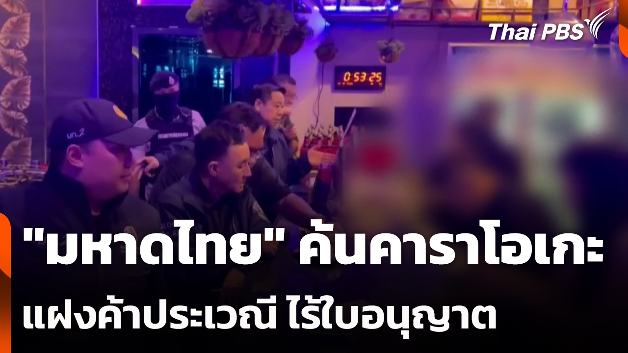 "มหาดไทย" ค้นคาราโอเกะแฝงค้าประเวณี ไร้ใบอนุญาต