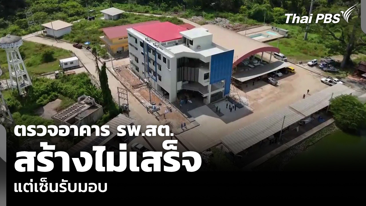 ตรวจอาคาร รพ.สต. สร้างไม่เสร็จ แต่เซ็นรับมอบ