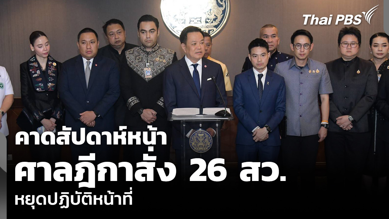 คาดสัปดาห์หน้า ศาลฎีกาสั่ง 26 สว. หยุดปฏิบัติหน้าที่