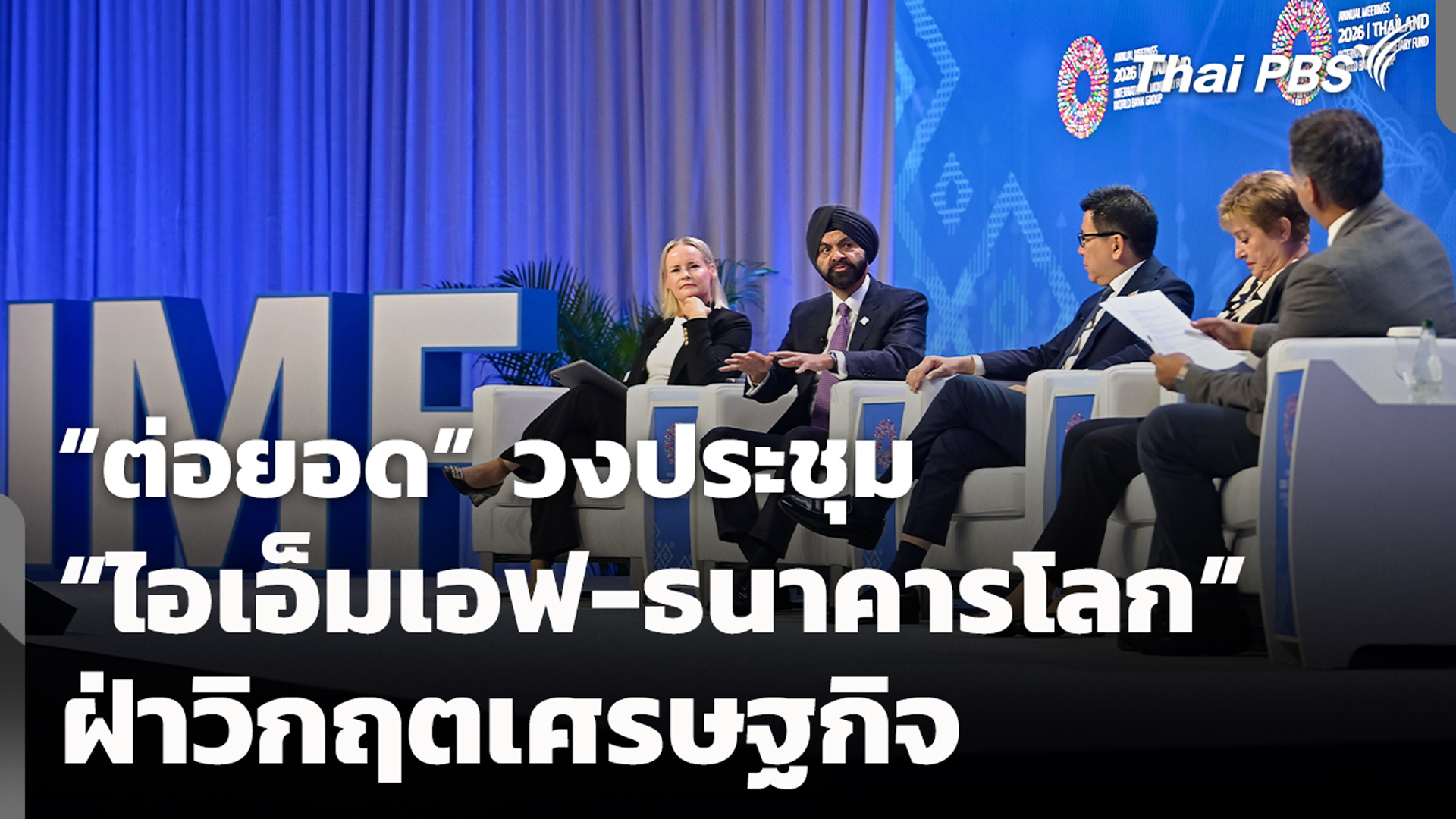 “ต่อยอด” วงประชุม “ไอเอ็มเอฟ-ธนาคารโลก” ฝ่าวิกฤตเศรษฐกิจ