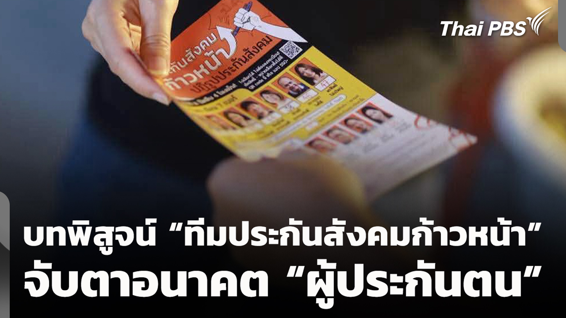 บทพิสูจน์ “ทีมประกันสังคมก้าวหน้า” จับตาอนาคต “ผู้ประกันตน”