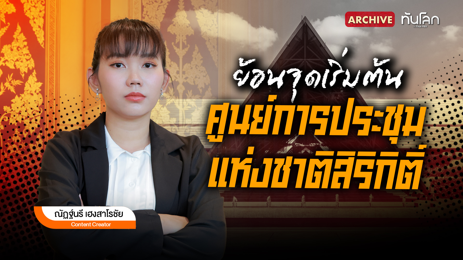 ย้อนจุดเริ่มต้นศูนย์การประชุมแห่งชาติสิริกิติ์