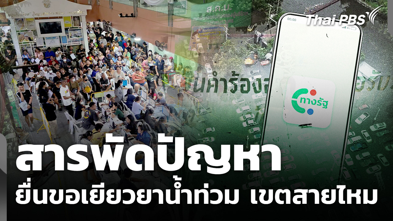 สารพัดปัญหายื่นขอเยียวยาน้ำท่วม เขตสายไหม