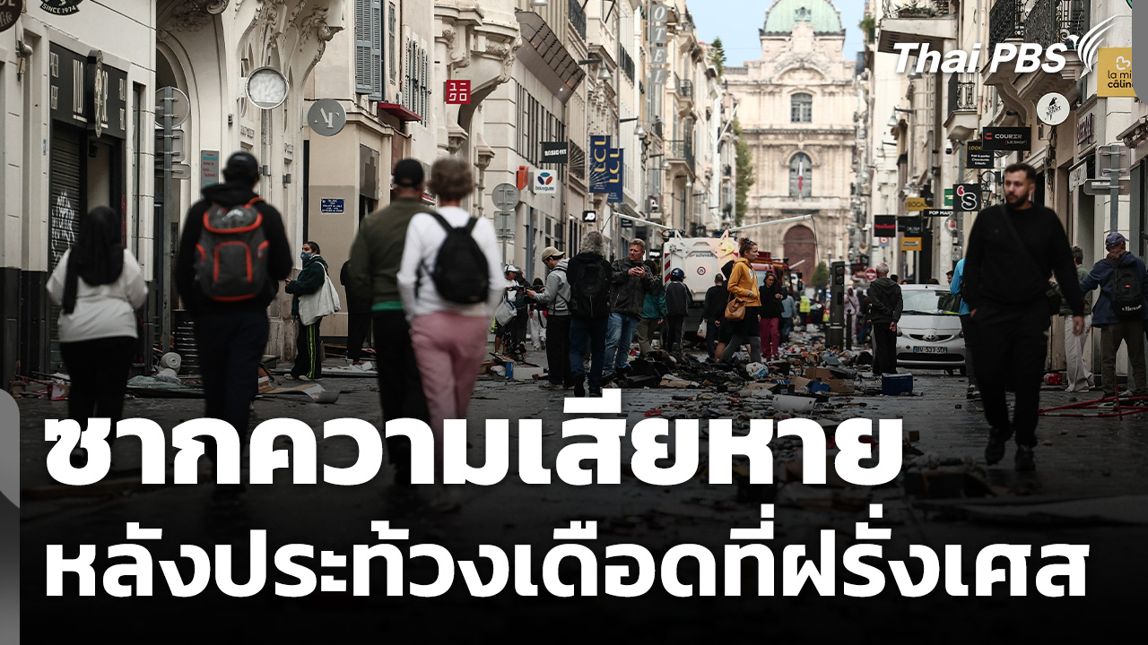 ฝรั่งเศสเร่งฟื้นฟูเมือง หลังม็อบค่าครองชีพบานปลายเผาอาคารรัฐ