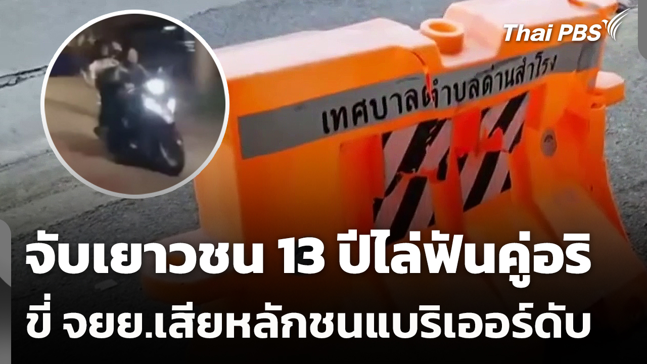จับเยาวชน 13 ปีไล่ฟันคู่อริขี่ จยย.เสียหลักชนแบริเออร์ดับ