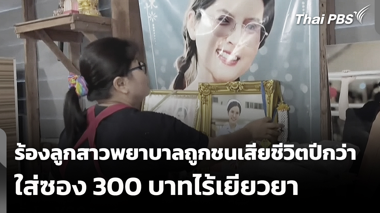ร้องลูกสาวพยาบาลถูกชนเสียชีวิตปีกว่าใส่ซอง 300 บาทไร้เยียวยา