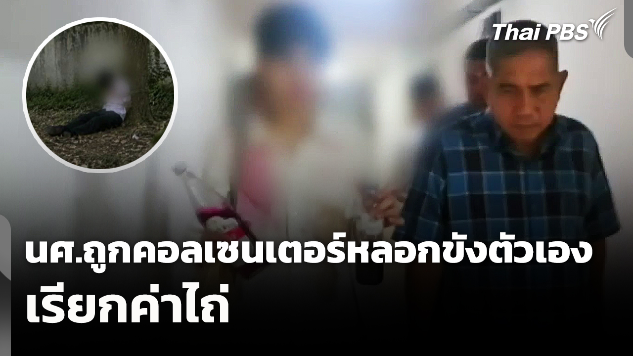 ช่วย นศ.ถูกคอลเซนเตอร์หลอกขังตัวเองเรียกค่าไถ่