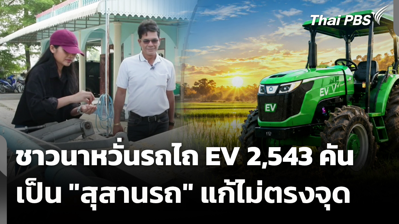 ชาวนาหวั่นรถไถ EV 2,543 คัน เป็น "สุสานรถ" แก้ไม่ตรงจุด