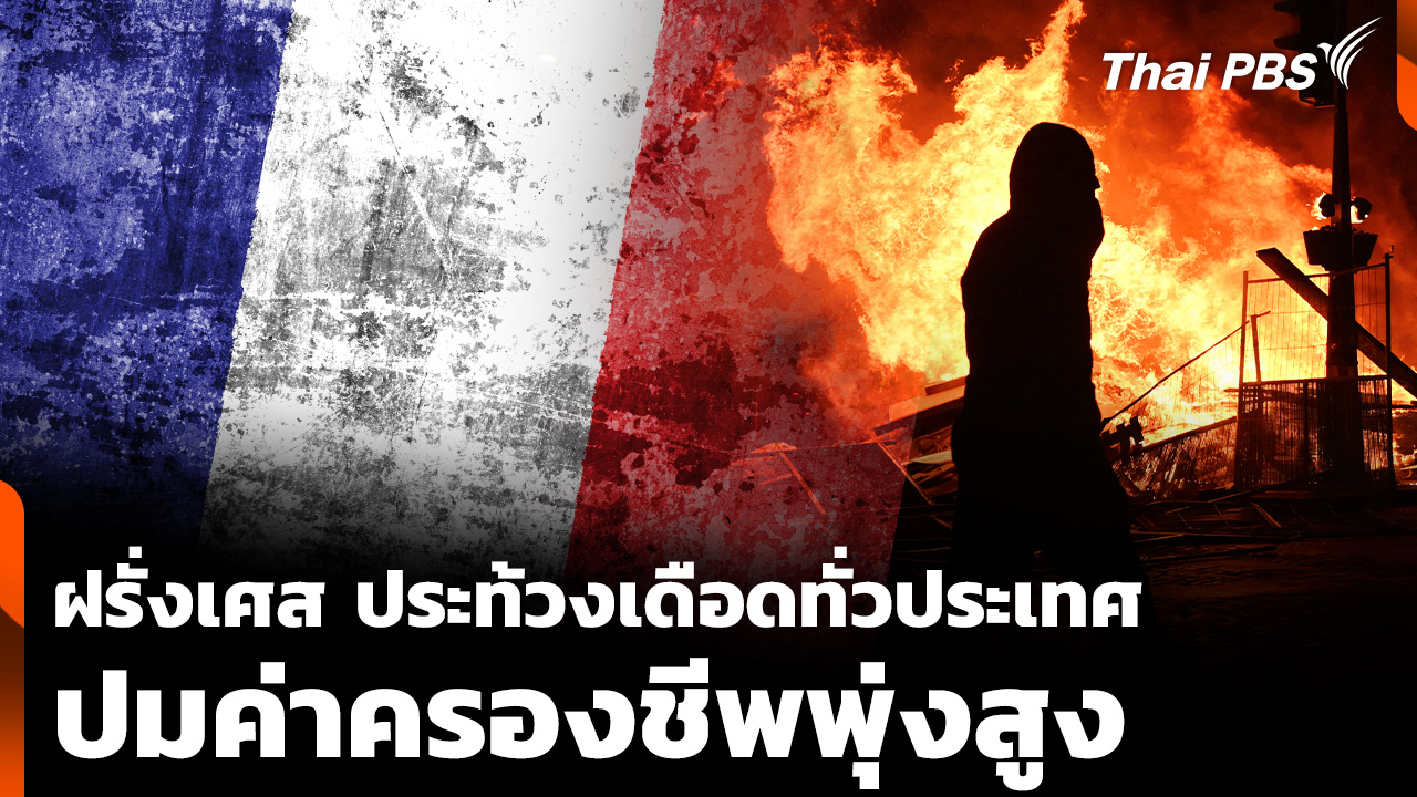 "ฝรั่งเศส" ประท้วงเดือดทั่วแประเทศ ปม "ค่าครองชีพ" พุ่งสูง