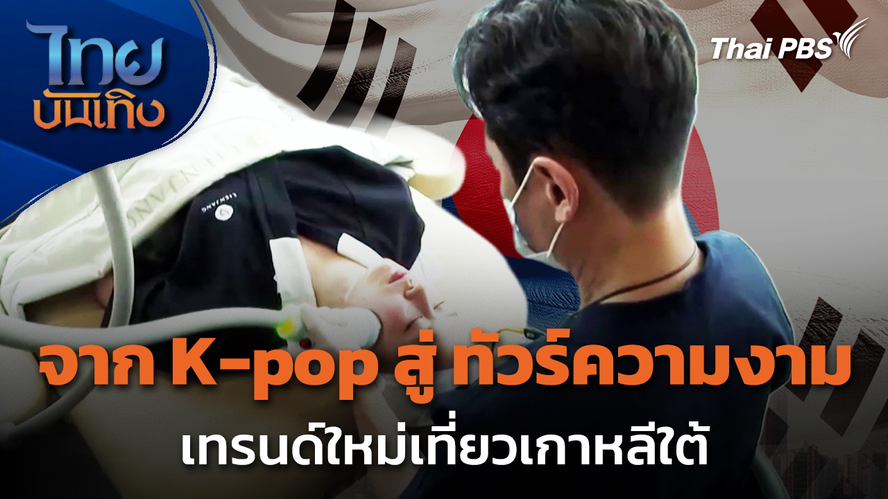 แลโลกเห็นเรา : จาก K-pop สู่ "ทัวร์ความงาม" เทรนด์ใหม่เที่ยวเกาหลีใต้