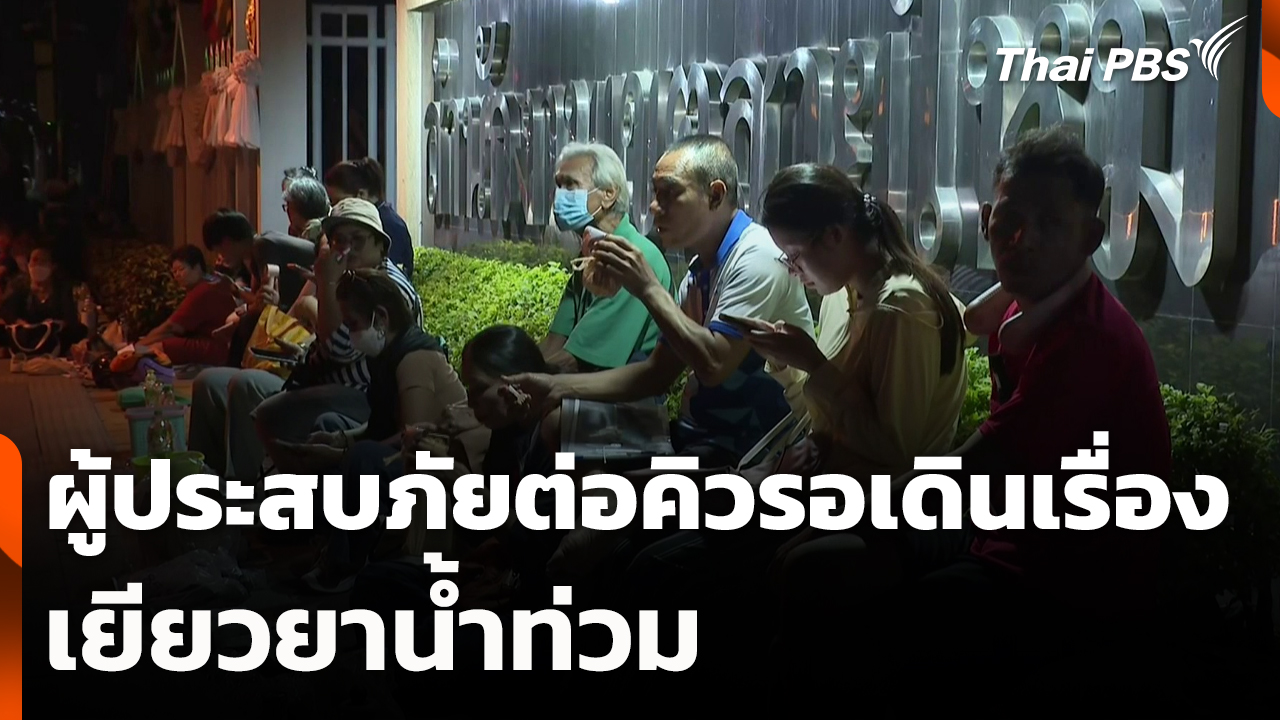 ผู้ประสบภัยต่อคิวรอเดินเรื่องเยียวยาน้ำท่วม
