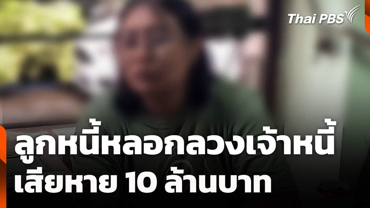ลูกหนี้หลอกลวงเจ้าหนี้เสียหาย 10 ล้านบาท