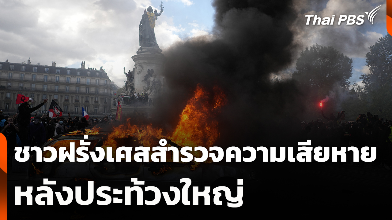 ชาวฝรั่งเศสสำรวจความเสียหายหลังประท้วงใหญ่