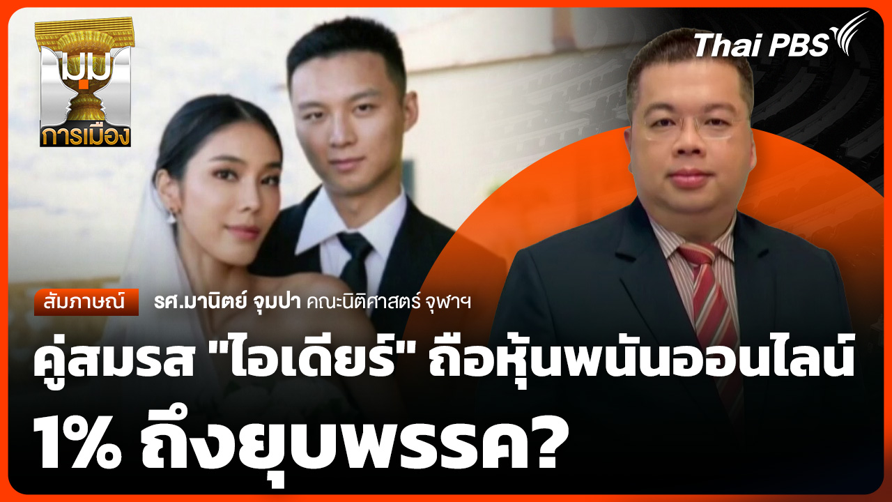 คู่สมรส "ไอเดียร์" ถือหุ้นพนันออนไลน์ 1% ถึงยุบพรรค?