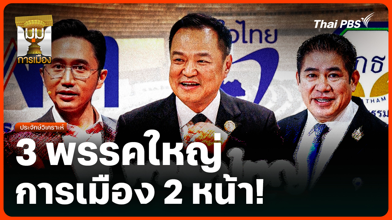 ประจักษ์วิเคราะห์: 3 พรรคใหญ่ การเมือง 2 หน้า!