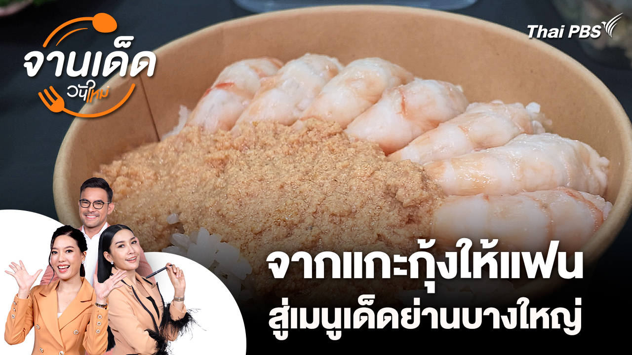 จานเด็ดวันใหม่ : จากแกะกุ้งให้แฟน สู่เมนูเด็ดย่านบางใหญ่