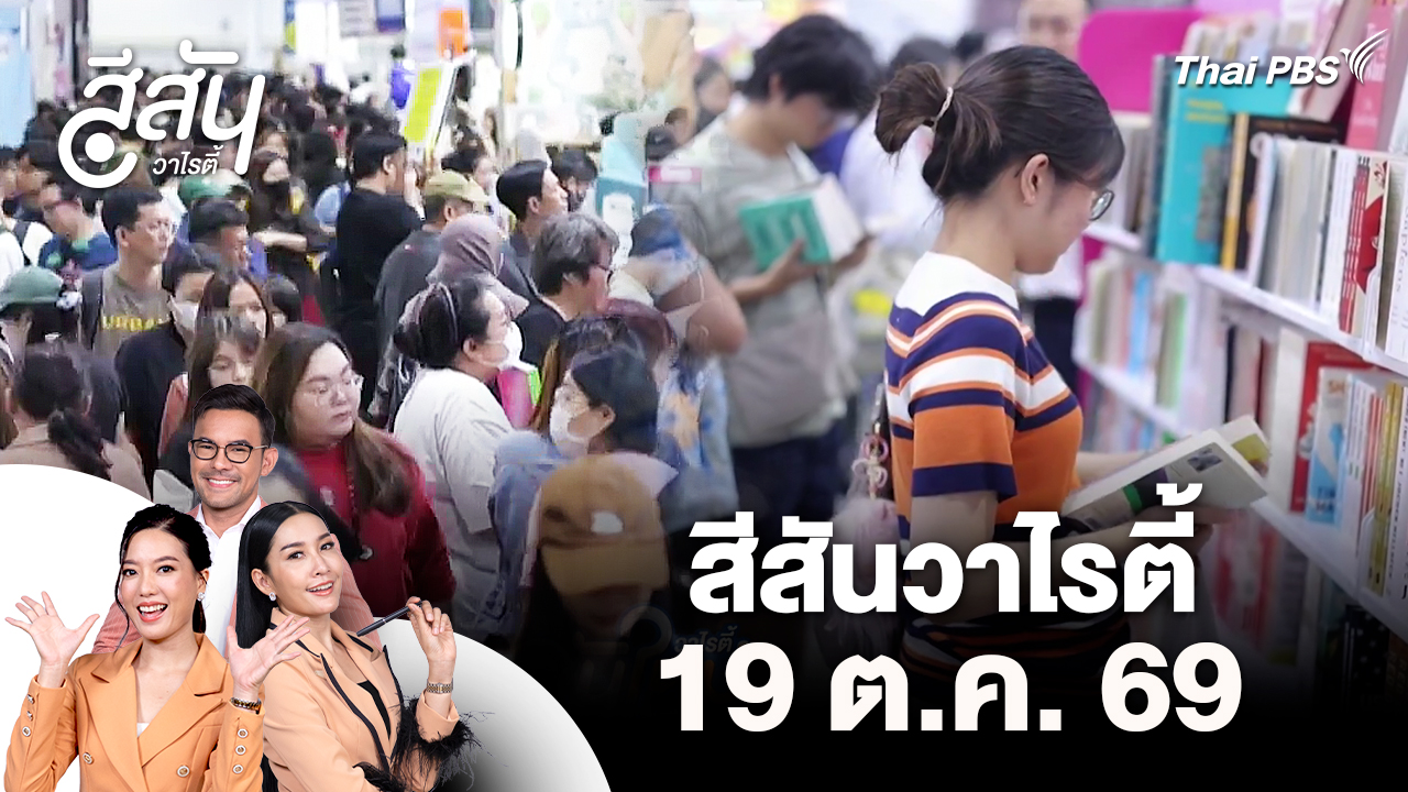 สีสันวาไรตี้ (19 ต.ค. 69)