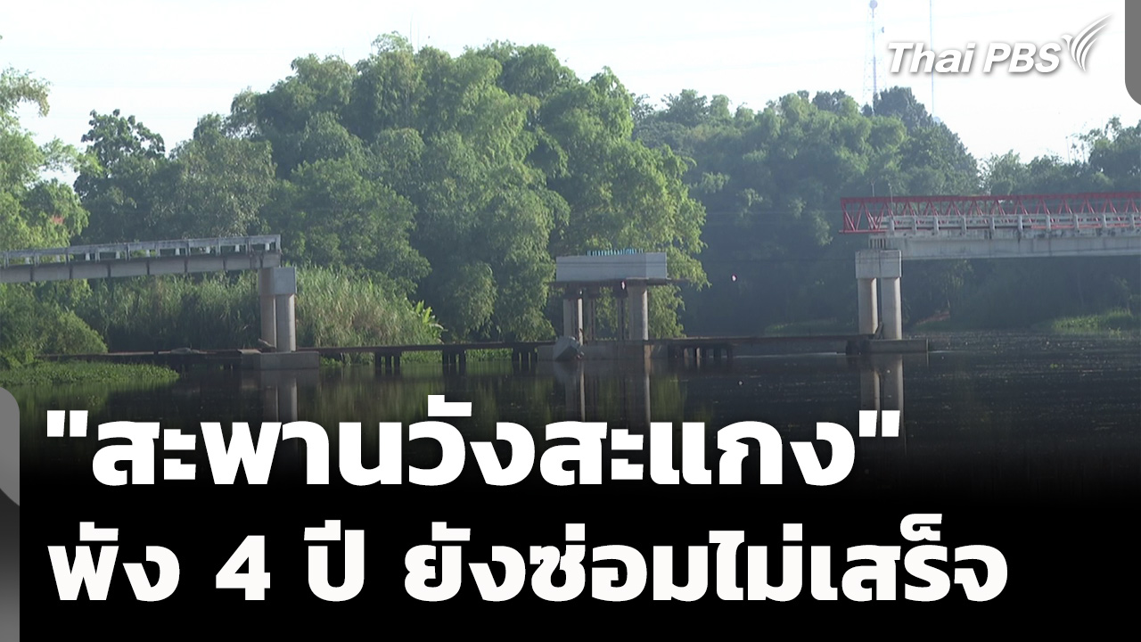 "สะพานวังสะแกง" พัง 4 ปี ยังซ่อมแซมไม่เสร็จ