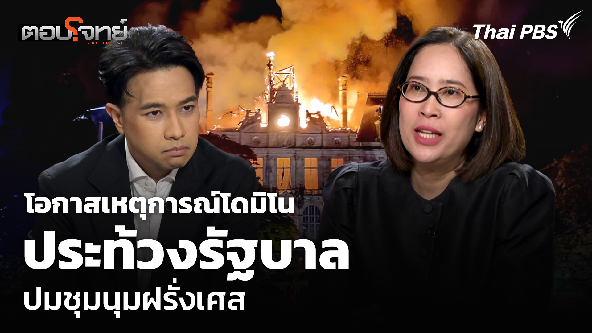 โอกาสเหตุการณ์โดมิโนประท้วงรัฐบาล ปมชุมนุมฝรั่งเศส