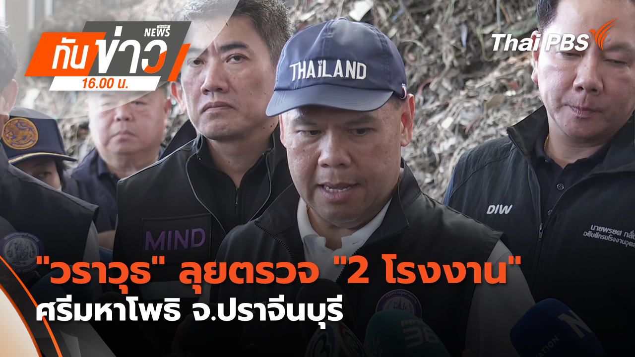 "วราวุธ" ลุยตรวจ "2 โรงงาน" ศรีมหาโพธิ จ.ปราจีนบุรี