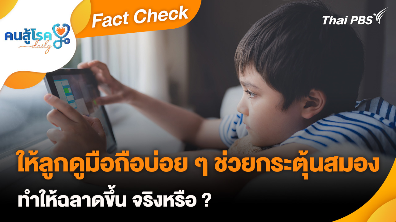 Fact Check : ให้ลูกดูมือถือบ่อย ๆ ช่วยกระตุ้นสมอง ทำให้ฉลาดขึ้น จริงหรือ ?