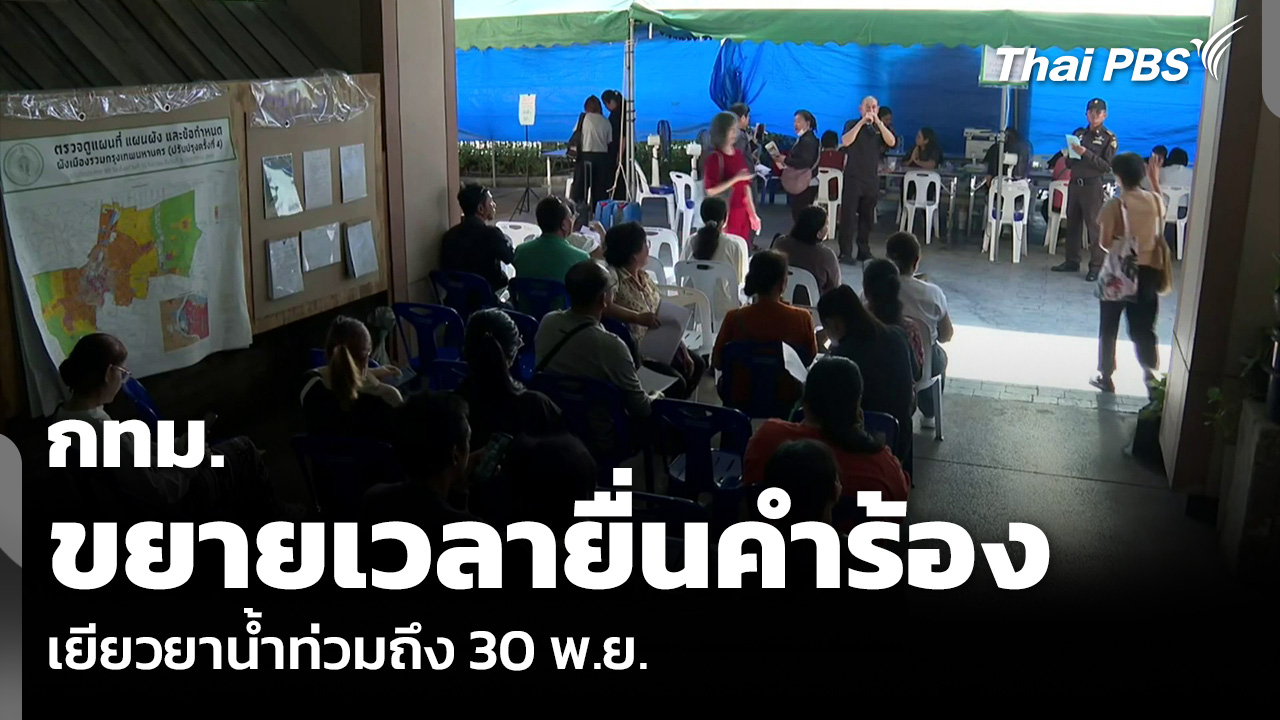 กทม. ขยายเวลายื่นคำร้อง เยียวยาน้ำท่วมถึง 30 พ.ย.