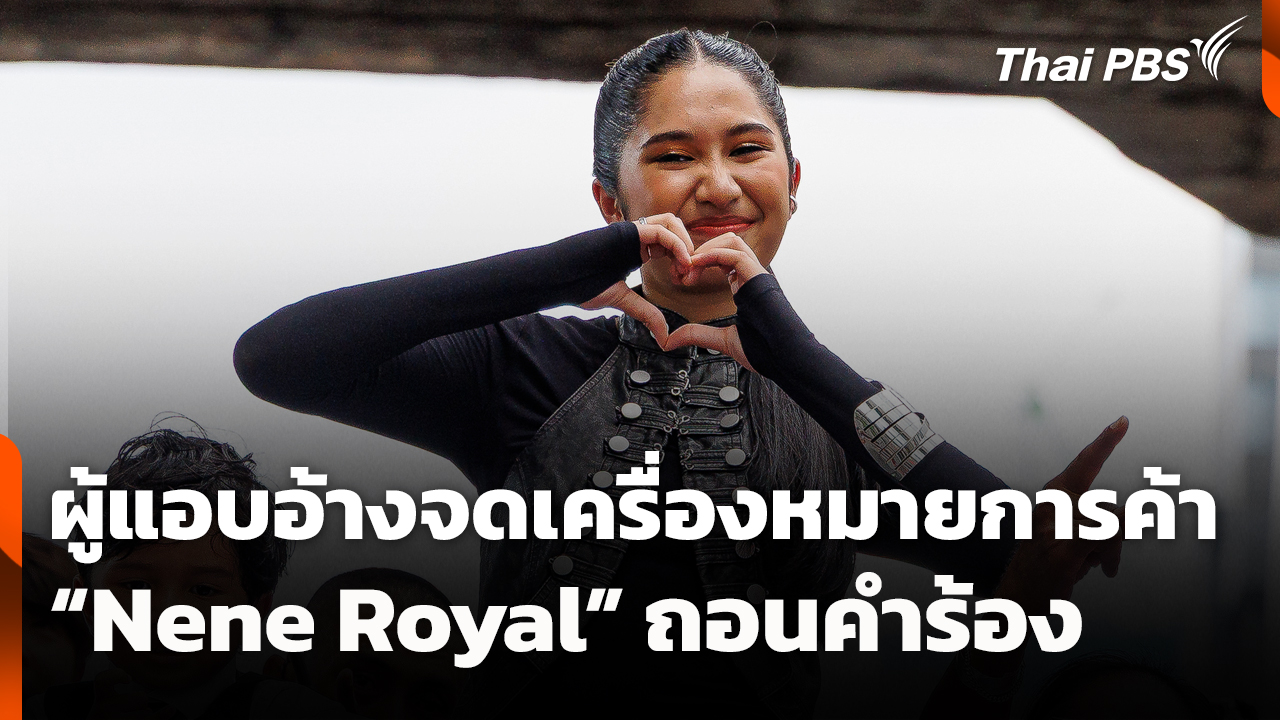 ผู้แอบอ้างจดเครื่องหมายการค้า "Nene Royal" ถอนคำร้อง