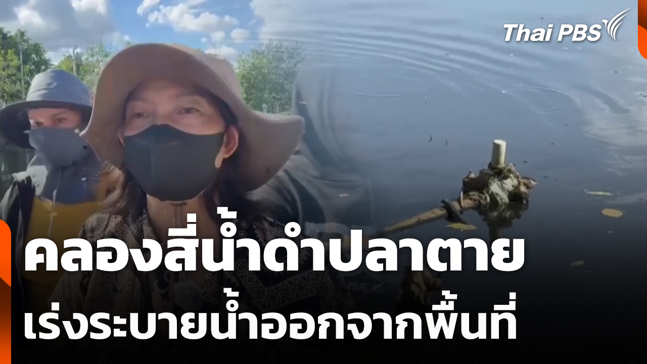 คลองสี่น้ำดำปลาตายเร่งระบายน้ำออกจากพื้นที่