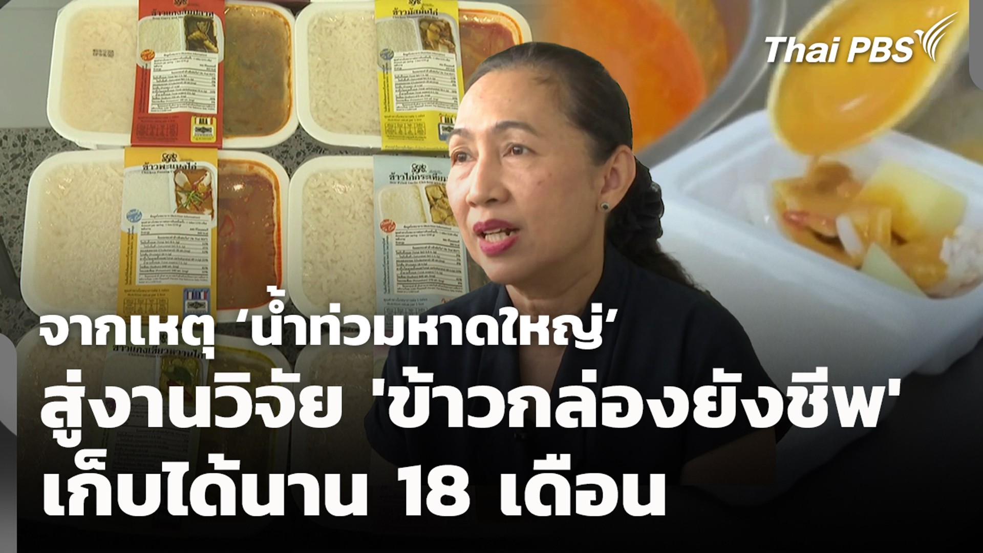 จากเหตุ ‘น้ำท่วมหาดใหญ่’ สู่งานวิจัย ‘ข้าวกล่องยังชีพ’ เก็บได้นาน 18 เดือน