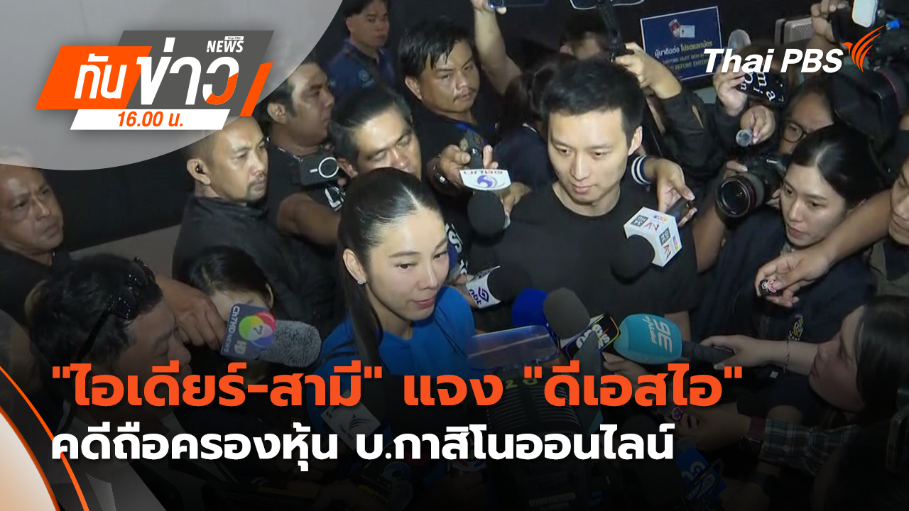 "ไอเดียร์-สามี" แจง "ดีเอสไอ" คดีถือครองหุ้น บ.กาสิโนออนไลน์