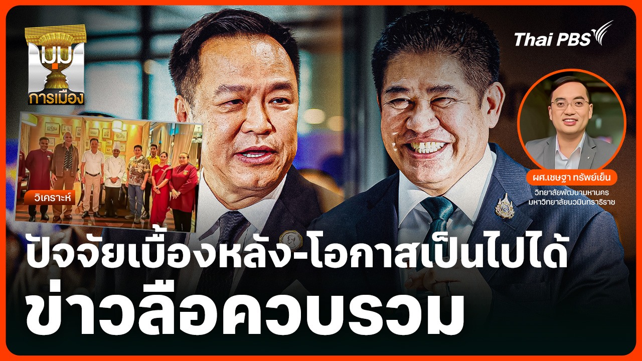 วิเคราะห์: ปัจจัยเบื้องหลังและโอกาสเป็นไปได้ ข่าวลือควบรวม "ภูมิใจไทย-กล้าธรรม"