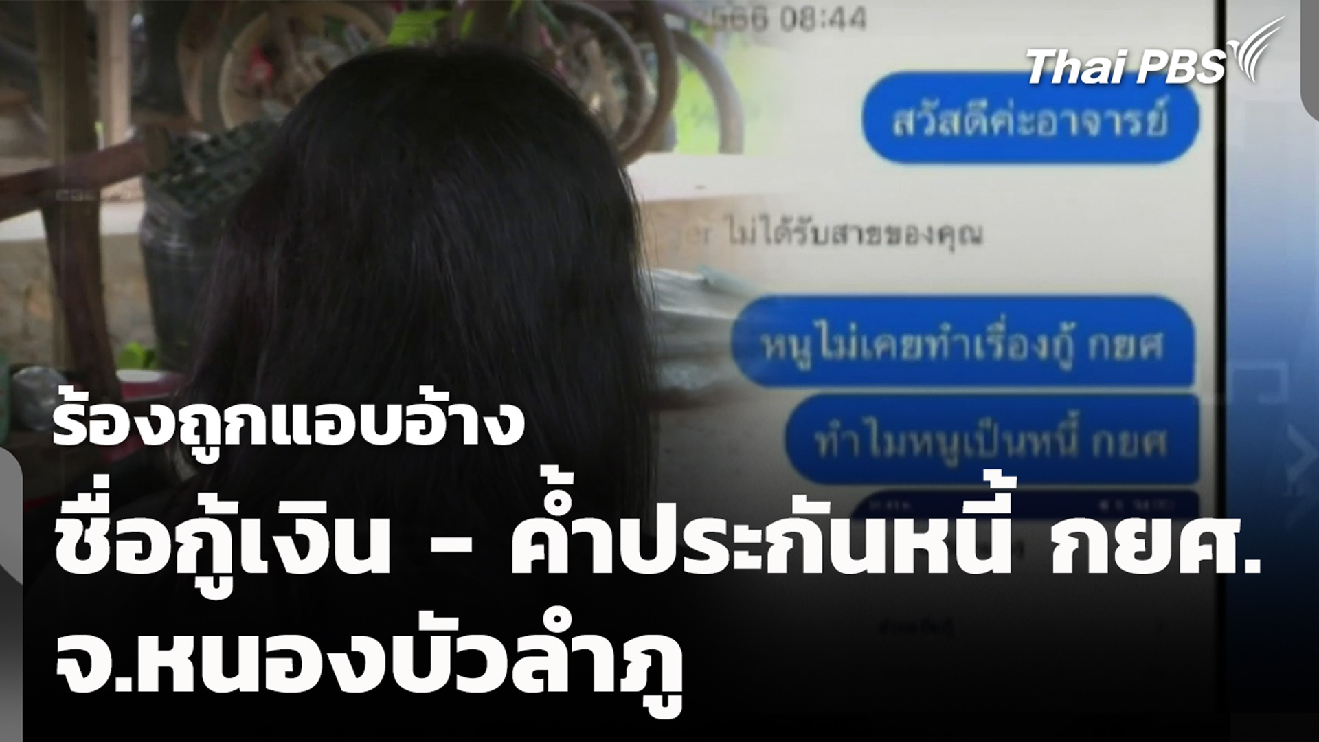 ร้องถูกแอบอ้าง ชื่อกู้เงิน - ค้ำประกันหนี้ กยศ. จ.หนองบัวลำภู
