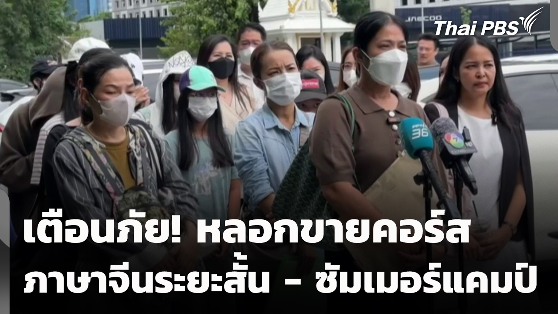 เตือนภัย! หลอกขายคอร์สภาษาจีนระยะสั้น - ซัมเมอร์แคมป์