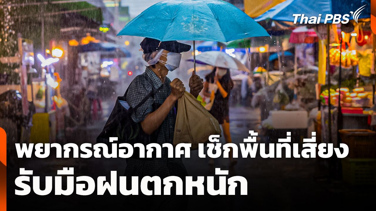 พยากรณ์อากาศ: เช็กพื้นที่เสี่ยง รับมือฝนตกหนัก