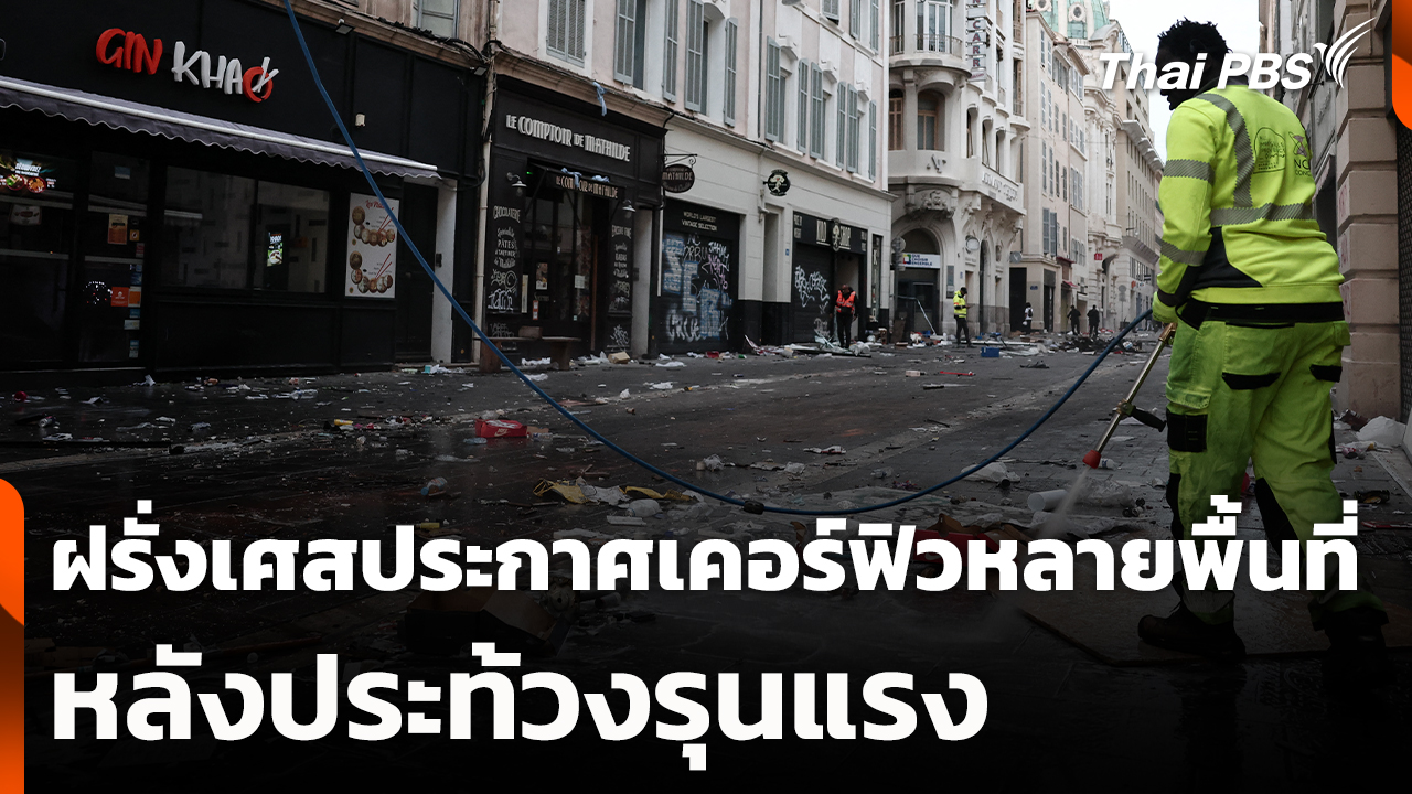 ฝรั่งเศสประกาศเคอร์ฟิวหลายพื้นที่หลังประท้วงรุนแรง