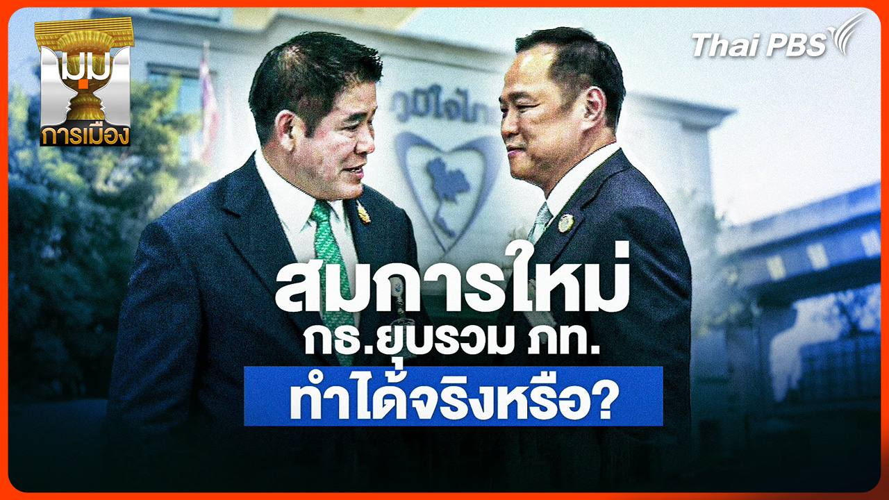 ประจักษ์วิเคราะห์: สมการใหม่! "กล้าธรรม" ยุบรวม "ภูมิใจไทย" ทำได้จริงหรือ?