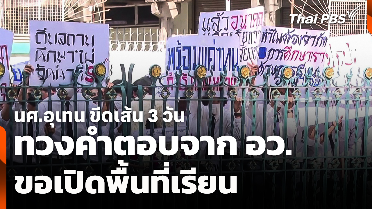 นศ.อุเทน ขีดเส้น 3 วัน ทวงคำตอบจาก อว. ขอเปิดพื้นที่เรียน